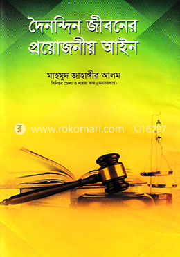 দৈনন্দিন জীবনের প্রয়োজনীয় আইন