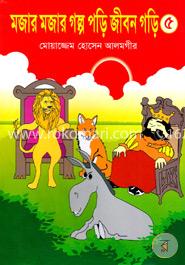 মজার মজার গল্প পড়ি জীবন গড়ি ৫ image