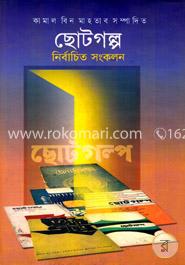 ছোটগল্প নির্বাচিত সংকলন