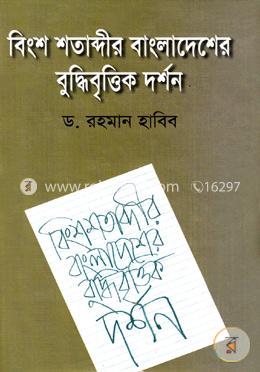 বিংশ শতাব্দীর বাংলাদেশের বুদ্ধিবৃত্তিক দর্শন 