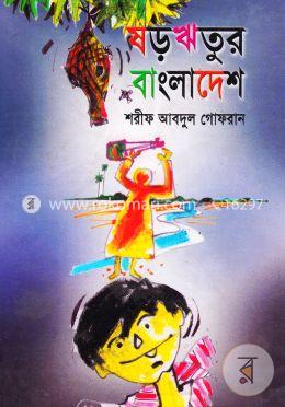 ষড়ঋতুর বাংলাদেশ