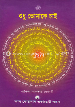 শুধু তোমাকে চাই