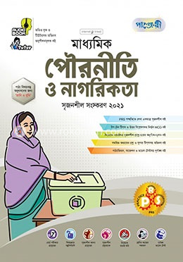 মাধ্যমিক পৌরনীতি ও নাগরিকতা : সৃজনশীল নতুন সংস্করণ ২০২১