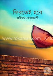 ফিরতেই হবে image