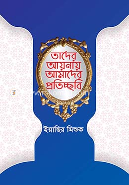 তাদের আয়নায় আমাদের প্রতিচ্ছবি image