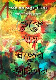 ডেকে যায় স্বপ্নের কারিগর