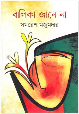বালিকা জানে না