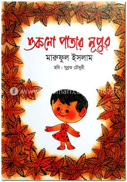 শুকনো পাতার নূপুর