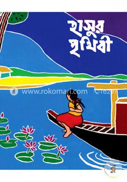 হাসুর পৃথিবী