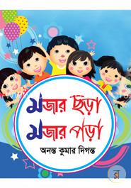 মজার ছড়া মজার পড়া