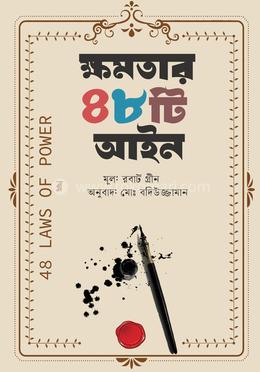 ক্ষমতার 48টি আইন