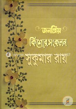 জনপ্রিয় কিশোর সংকলন image