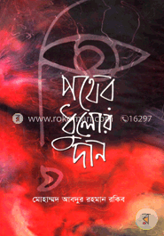 পথের ধুলোর দান