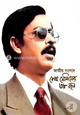 জাতীয় সংসদে শেখ সেলিমের ৩৮ বছর