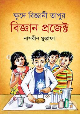 ক্ষুদে বিজ্ঞানী তাপুর বিজ্ঞান প্রজেক্ট image