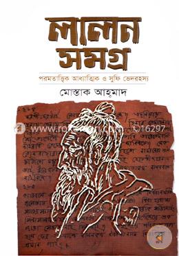 লালন সমগ্র image