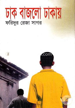 ঢাক বাজলো ঢাকায়