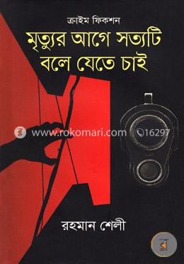মৃত্যুর আগে সত্যটি বলে যেতে চাই image