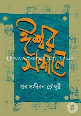 ঈশ্বর সন্ধানে image