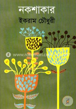 নকশাকার