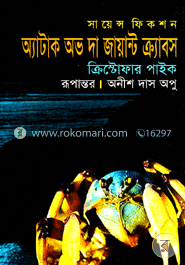 অ্যাটাক অভ দ্যা জায়ান্ট ক্র্যাবস