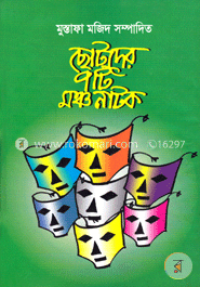 ছোটদের ৭টি মঞ্চ নাটক 