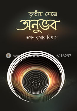 তৃতীয় নেত্রে অনুভব