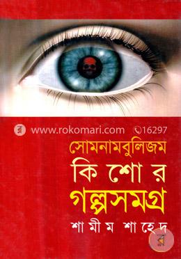 সোমনামবুলিজম : কিশোর গল্পসমগ্র image
