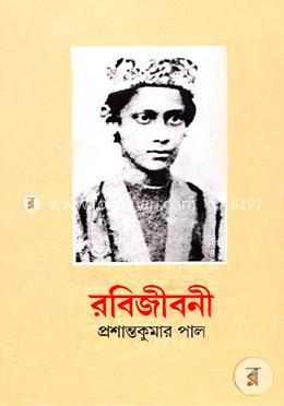 রবিজীবনী- ১ম খণ্ড (১২৬৮-১২৮৪) image