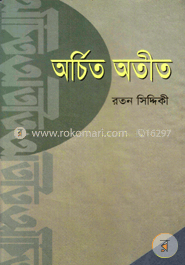 অর্চিত অতীত