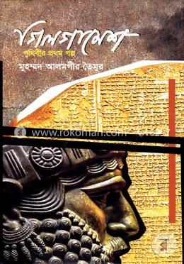 গিলগামেশ (পৃথিবীর প্রথম গল্প) 