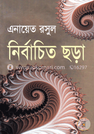 নির্বাচিত ছড়া image