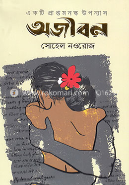 অজীবন