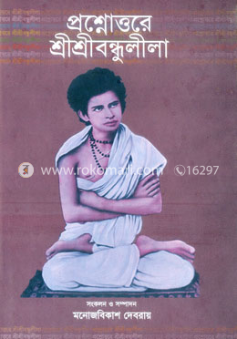 প্রশ্নোত্তরে শ্রীশ্রীবন্ধুলীলা