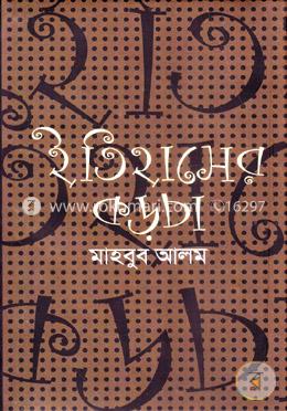 ইতিহাসের কড়চা