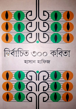নির্বাচিত ৩০০ কবিতা