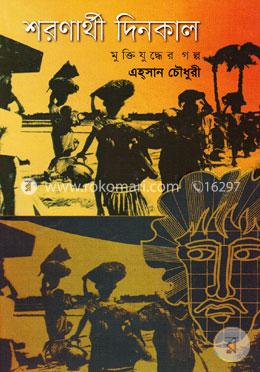 শরণার্থী দিনকাল: মুক্তিযুদ্ধের গল্প image