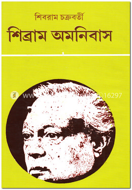 শিব্রাম অমনিবাস-৯