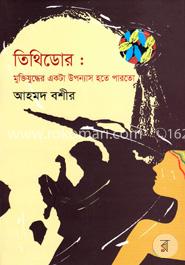 তিথিডোর : মুক্তিযুদ্ধের একটি উপন্যাস হতে পারতো image