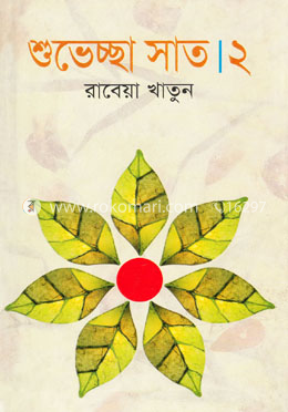শুভেচ্ছা সাত-২
