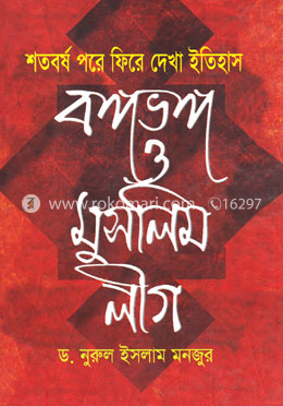 শতবর্ষ পরে ফিরে দেখা ইতিহাস বঙ্গভঙ্গ ও মুসলিম লীগ