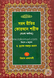 সরল রীতির কোরআন শরীফ (ব্যাখ্যামূলক বাংলা অর্থসহ) -৩০ পারা image