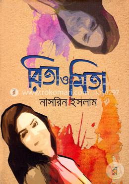 রিতা ও মিতা 
