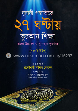 নূরানী পদ্ধতিতে ২৭ ঘন্টায় কুরআন শিক্ষা (লাহোরি ছাপা) image