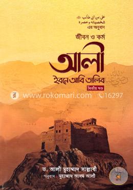 জীবন ও কর্ম আলী ইবনে আবি তালিব - দ্বিতীয় খণ্ড