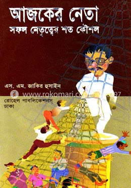 আজকের নেতা : সফল নেতৃত্বের শত কৌশল image