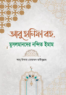 আবু হানিফা রহ. মুসলমানদের নন্দিত ঈমান