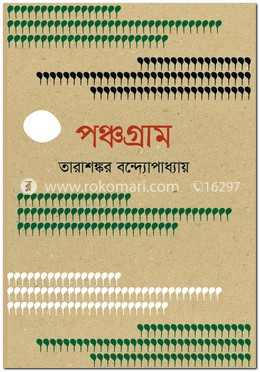 পঞ্চগ্রাম