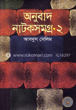 অনুবাদ নাটকসমগ্র-২ image