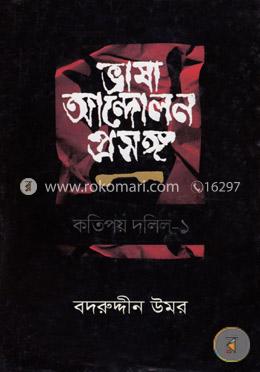 ভাষা আন্দোলন প্রসঙ্গ কতিপয় দলিল - ১ image